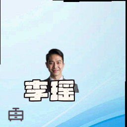 李瑶